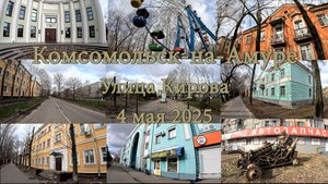 Комсомольск-на-Амуре. Улица Кирова 4 мая 2025