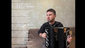 Коробейники на баяне