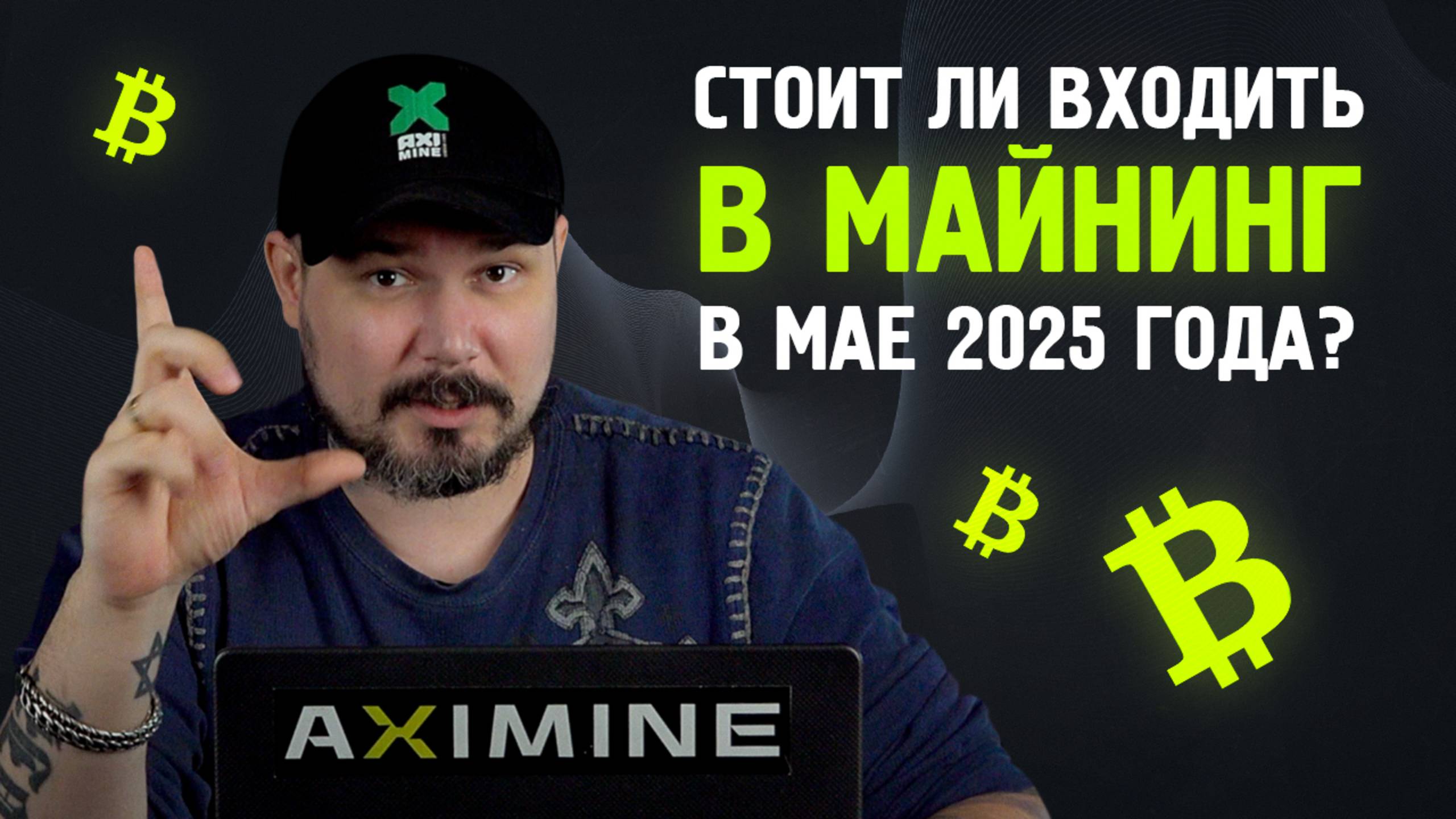Стоит Ли входить В Майнинг В Мае 2025 Года? Как манить Бесплатно? Я Облажался..?