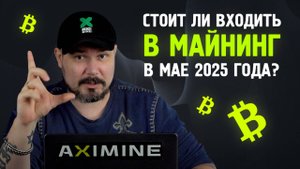 Стоит Ли входить В Майнинг В Мае 2025 Года? Как манить Бесплатно? Я Облажался..?