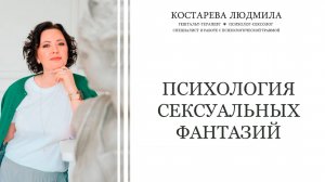 Психология сексуальных фантазии: открытость, безопасность и понимание.