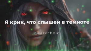Scazochnic - Я крик, что слышен в темноте (Сильвана) | Heavy metal | авторские стихи | AI