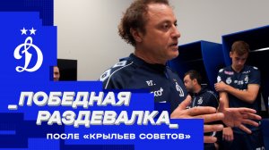 Раздевалка после победы над «Крыльями»