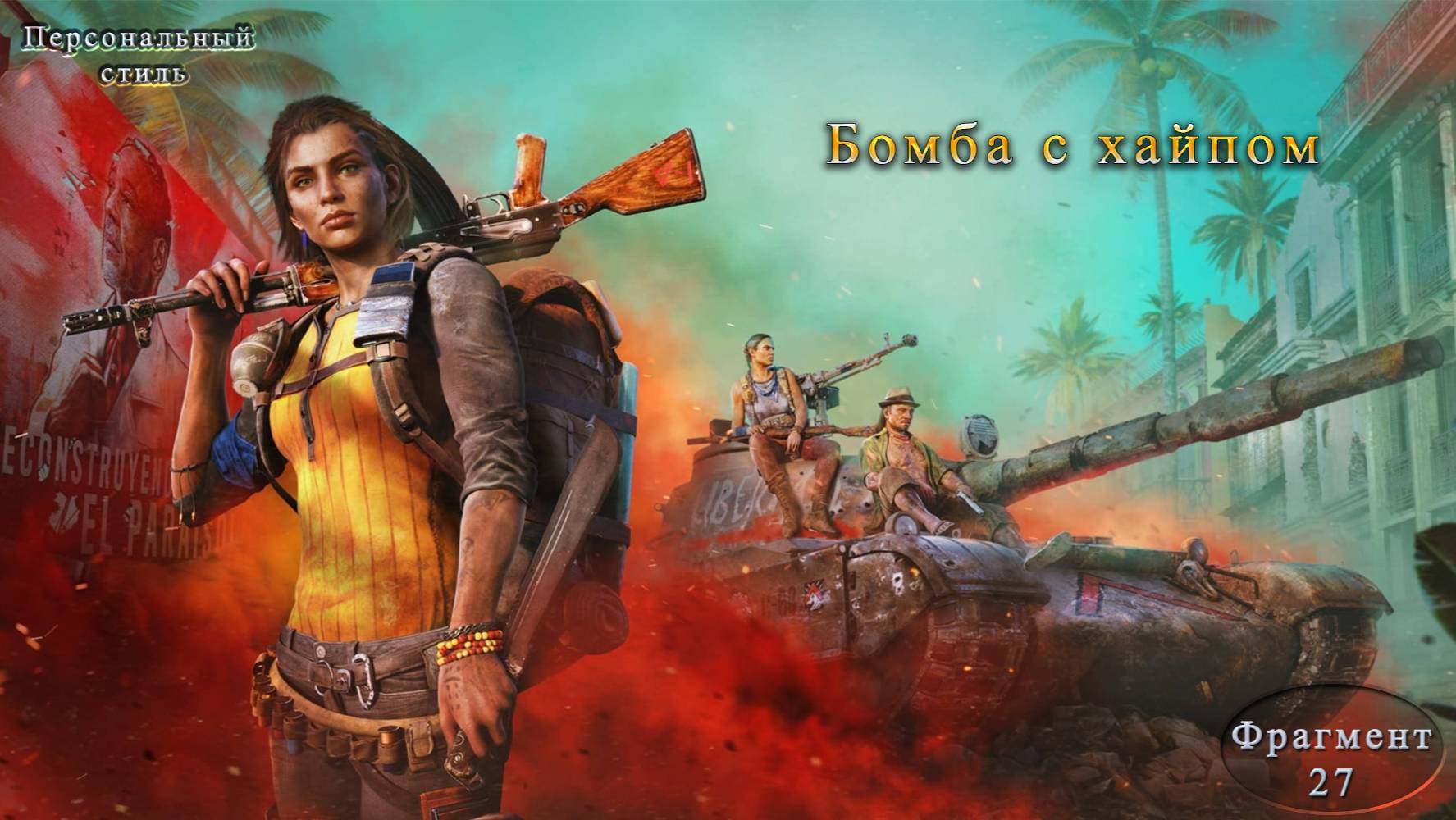 Far Cry 6 Часть 27 Бомба с хайпом