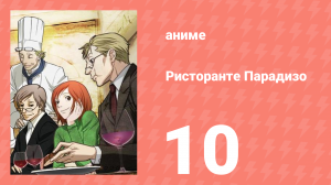 Ристоранте Парадизо 10 серия (аниме-сериал, 2009)