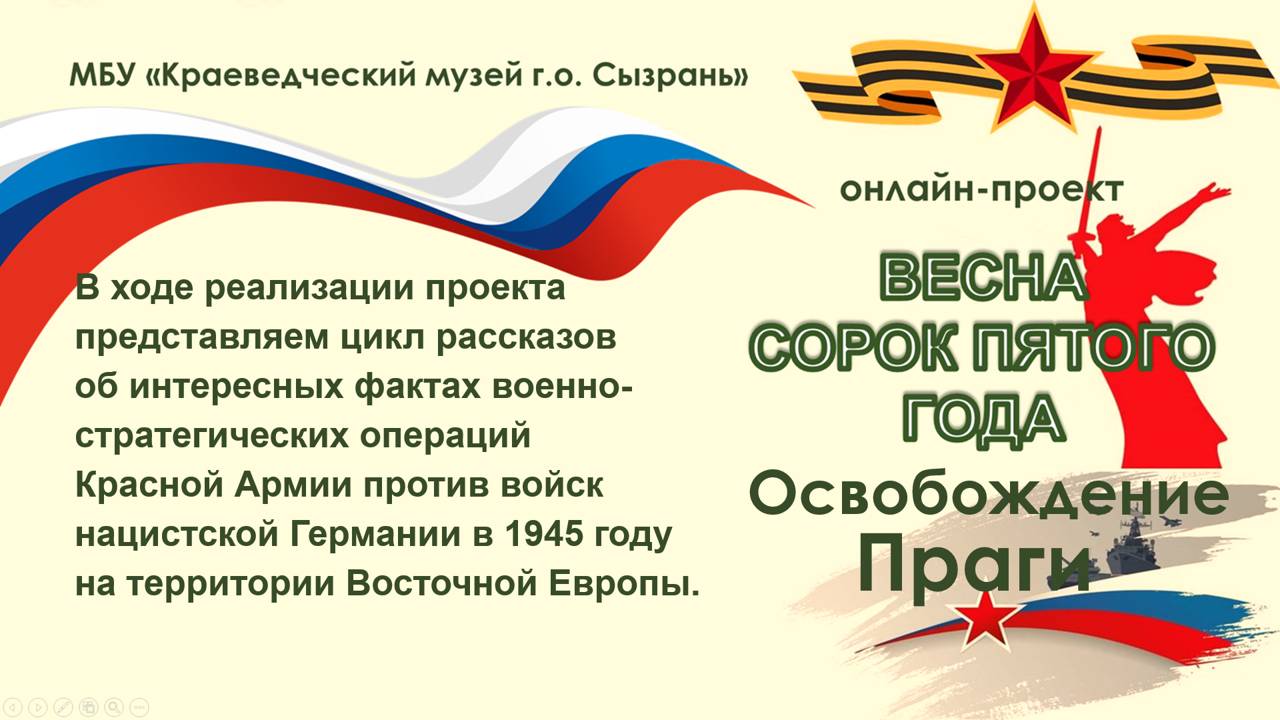 ОСВОБОЖДЕНИЕ ПРАГИ