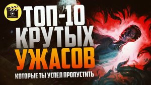 ТОП-10 ЛУЧШИХ ФИЛЬМОВ УЖАСОВ, КОТОРЫЕ ТЫ УЖЕ ПРОПУСТИЛ!