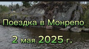 Поездка в Монрепо.