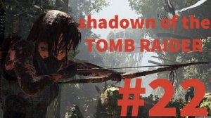 SHADOW of the TOMB RAIDER прохождение #22 (без комментариев) Фатальная Одержимость