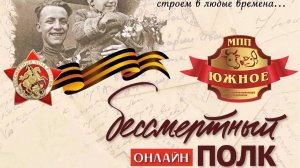 Бессметный полк ОНЛАЙН