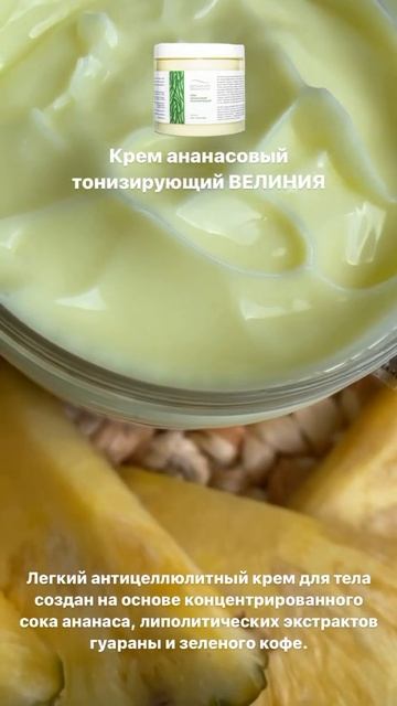 Крем тонизирующий антицеллюлитный ананасовый Велини?