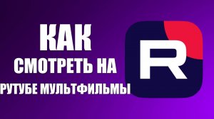 Как смотреть на Рутубе мультфильмы например Головоломка 2