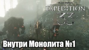 Clair Obscur Expedition 33 Прохождение Внутри Монолита часть 1.