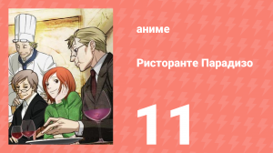 Ристоранте Парадизо 11 серия (аниме-сериал, 2009)