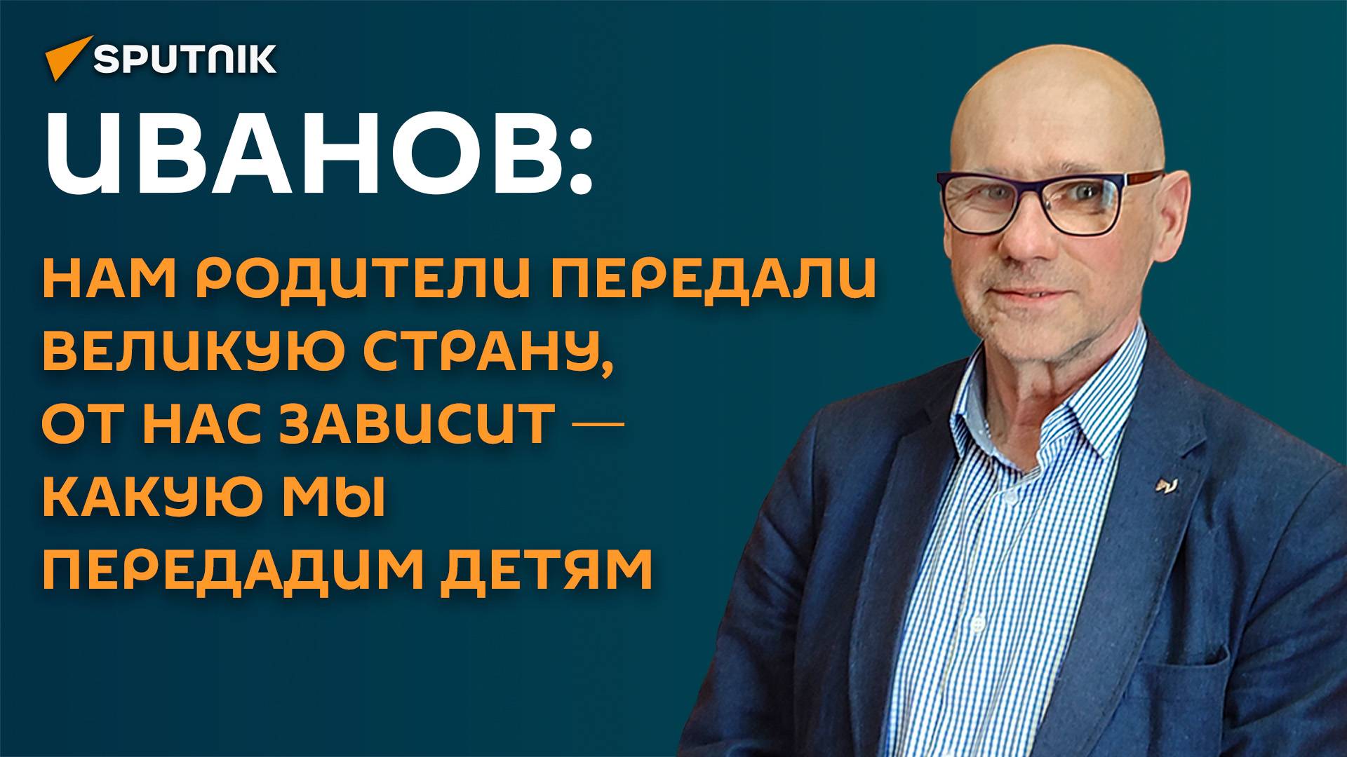 Иванов: в условиях краха капитализма миру нужны управленцы новой формации