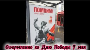 Оформление города ко Дню Великой Победы
