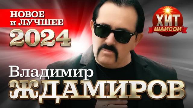  ВЛАДИМИР ЖДАМИРОВ  1:40