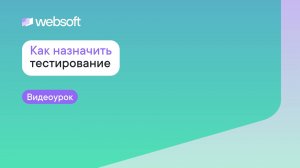 Как назначить тестирование через приложение администратора WebSoft HCM