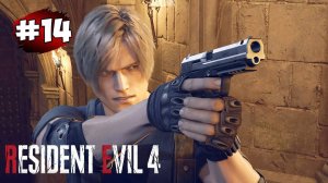Прохождение Resident Evil 4 Remake (2023) # 14 ➤ Глава 12 - Часовая Башня