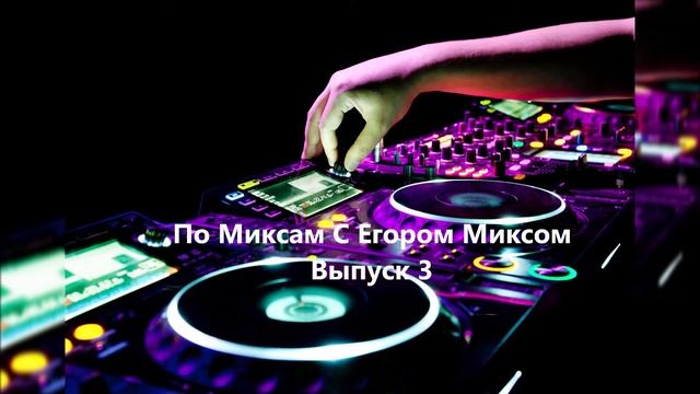 Радио Blue Ark. Программа Егора Miksa "По миксам" (выпуск 3) смотреть онлайн