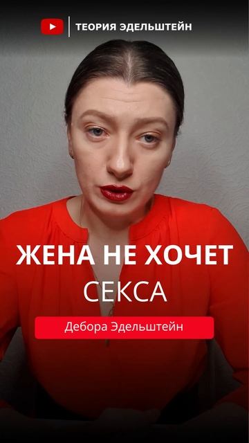 ЖЕНА НЕ ХОЧЕТ СЕКСА: КТО ВИНОВАТ? #отношения #психолог # смотреть онлайн