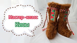 Мастер класс Кисы - национальная обувь хантов