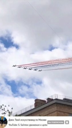 ✈️ В центре Москвы проходит репетиция воздушной части парада Победы