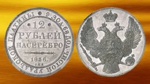 Дорогие монеты СССР и Царской России