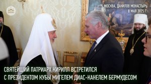 Святейший Патриарх Кирилл встретился с Президентом Кубы Мигелем Диас-Канелем Бермудесом