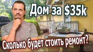 Дом за $35k. Сколько стоит ремонт