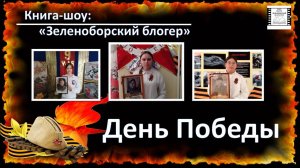 Книга-шоу: "Зеленоборский блогер" "День Победы"