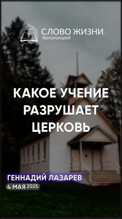 Какое учение разрушает церковь?