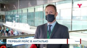 Первый рейс из Тюмени в Анталью