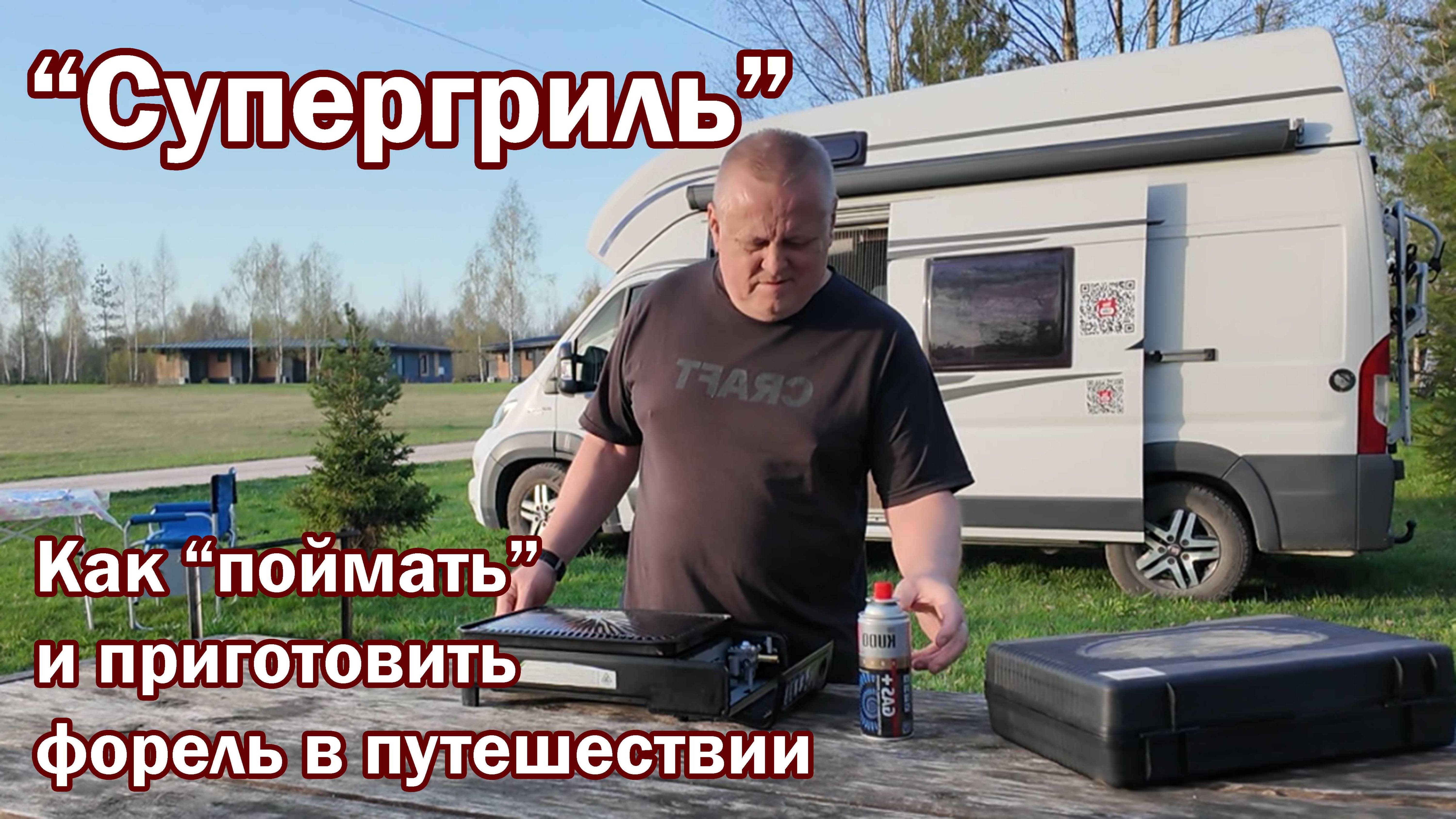 Супер гриль. Как поймать и приготовить форель в путешествии.