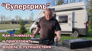 "Супер гриль". Как "поймать" и приготовить форель в путешествии.