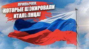 «Зачем вы это делаете?!» - итальянец в шоке от русских привычек!