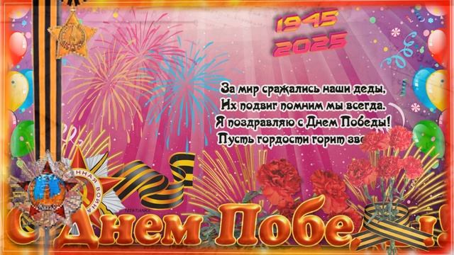 Красивое поздравление с Днем Победы! Будьте здоровы и счастливы! ❤️ смотреть онлайн