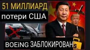 Китай ОТКАЗЫВАЕТСЯ от Boeing! Отменил контракт на 1 миллиард долларов.
