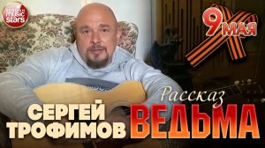 СЕРГЕЙ ТРОФИМОВ ✮ ВЕДЬМА ✮ Рассказ к 80-летию Победы в Великой Отечественной войне ✮