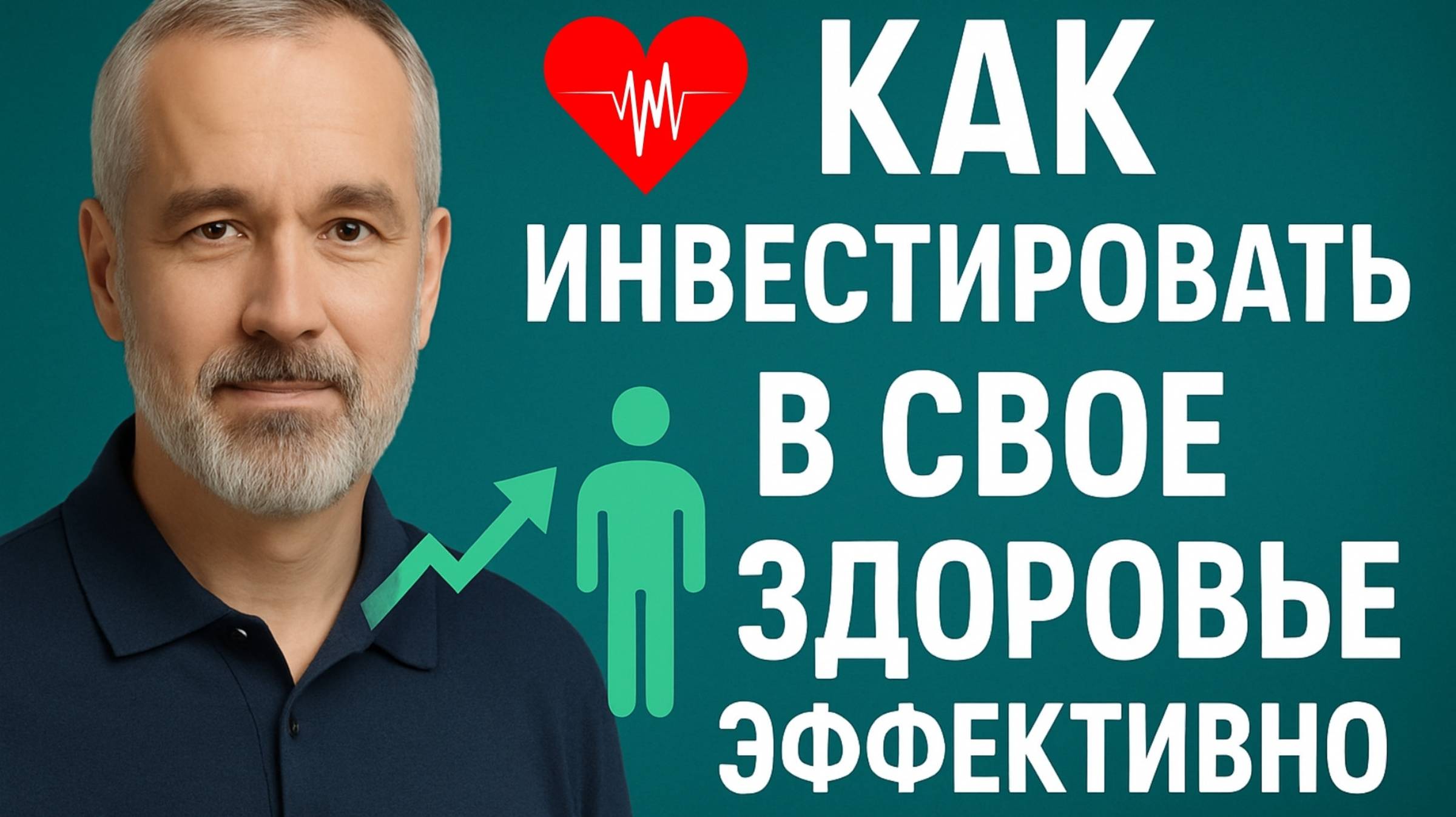 Вот как эффективнее инвестировать в свое здоровье. Определите что даст лучший результат для здоровья