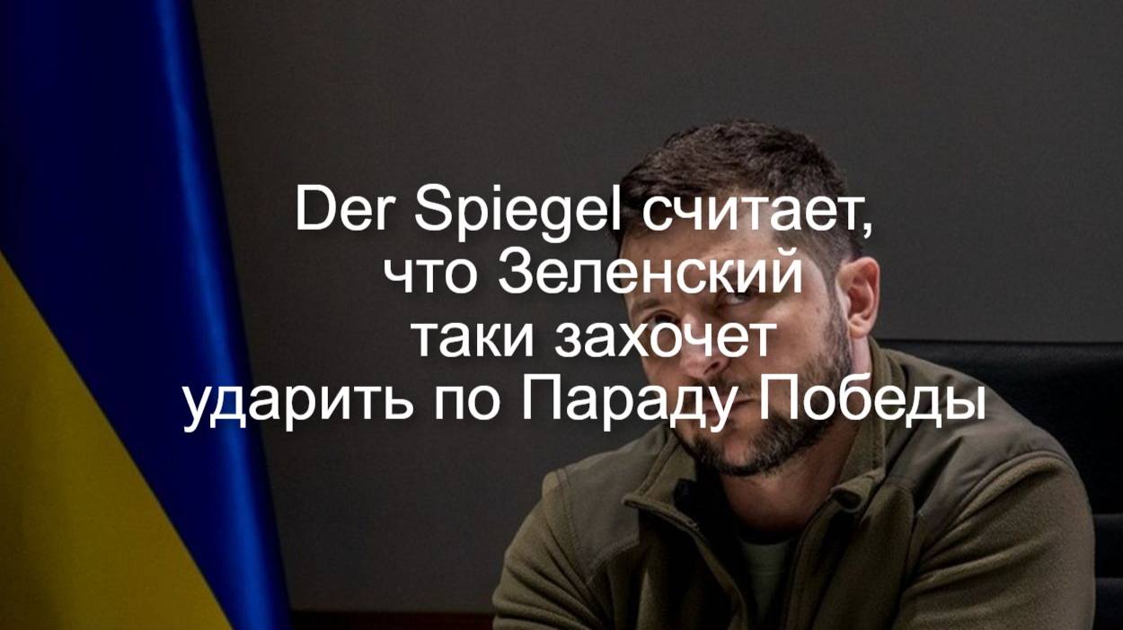 Der Spiegel считает, что Зеленский  захочет ударить по Параду Победы #зеленский #парадпобеды #9мая
