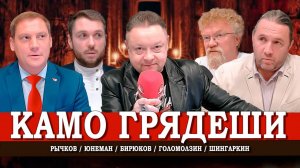 Русские цели, или Как перестать умирать и начать жить | Рычков | Голомолзин | Шингаркин | Юнеман