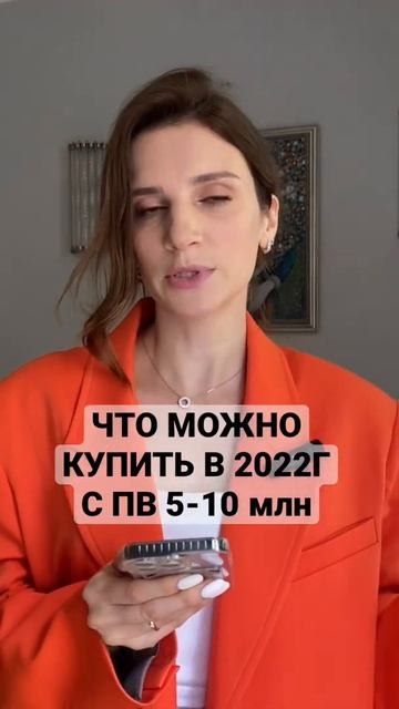 Что можно купить в 2022г. С пв 5-10 млн? Ссылка на консульта смотреть онлайн