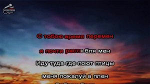 Эндшпиль - Малиновый рассвет (Karaoke version)