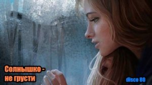 DJ Segen(Илья Киселев) Солнышко - не грусти