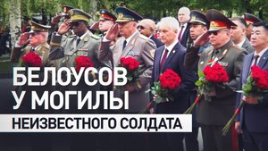 Белоусов и главы делегаций военных ведомств возложили цветы к Могиле Неизвестного Солдата