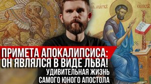 ❗️Примета Апокалипсиса: Он являлся в виде льва! Удивительная жизнь самого юного апостола