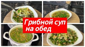 Грибной суп на обед