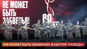 «Не может быть забвенья» в центре «Победа»
