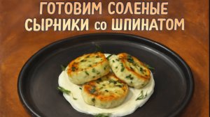 Рецепт соленых сырников со шпинатом от Алексея